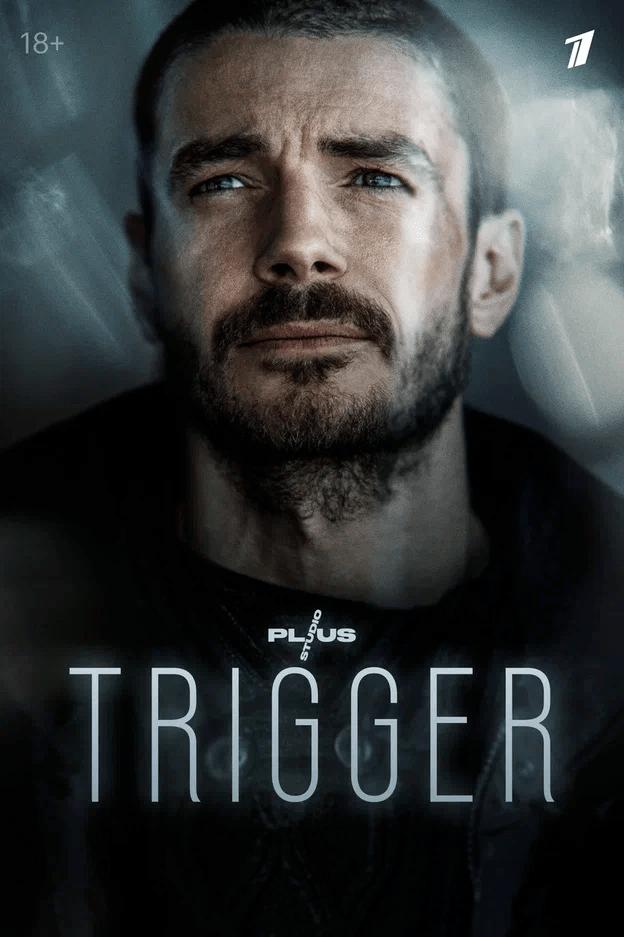 trigger-show.ru | Психологические аспекты манипуляций в сериале "Триггер": влияние на персонажей и реальные отношения